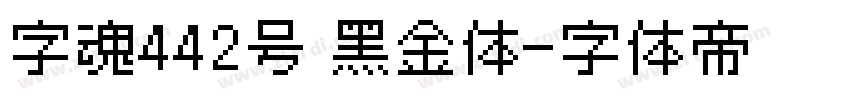 字魂442号 黑金体字体转换